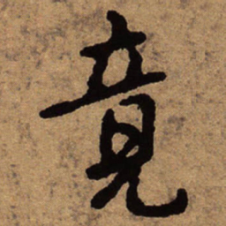 朱耷竟书法图片
