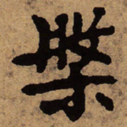 朱耷槃书法图片