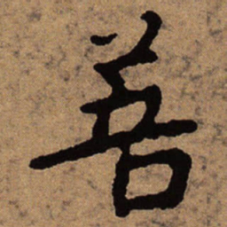 朱耷菩书法图片