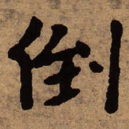 朱耷倒书法图片