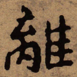 朱耷离书法图片