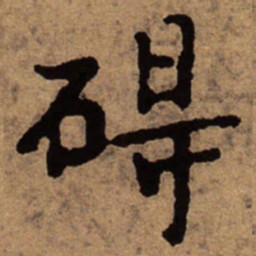 朱耷碍书法图片