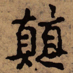朱耷颠书法图片