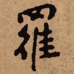 朱耷罗书法图片