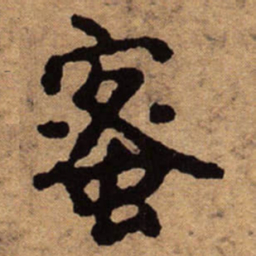 朱耷蜜书法图片