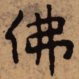 朱耷佛书法图片