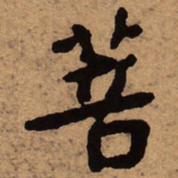 朱耷菩书法图片