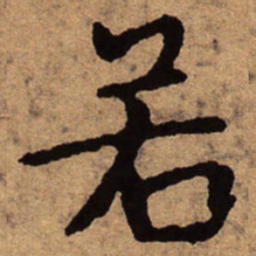 朱耷若书法图片