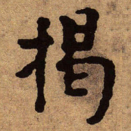 朱耷揭书法图片