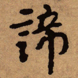 朱耷谛书法图片