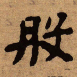 朱耷般书法图片