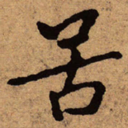 朱耷苦书法图片