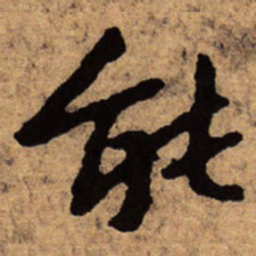 朱耷能书法图片