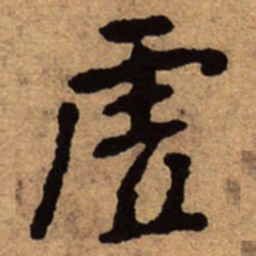 朱耷虚书法图片