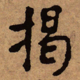 朱耷揭书法图片