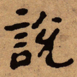 朱耷说书法图片