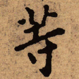 朱耷等书法图片