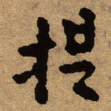 朱耷提书法图片