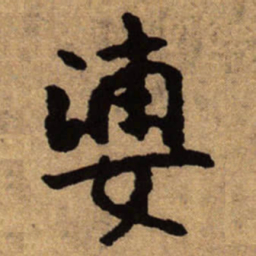 朱耷婆书法图片