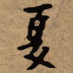 朱耷夏书法图片