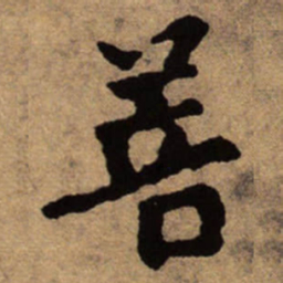 朱耷菩书法图片