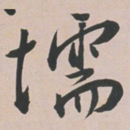 王宠壖书法图片