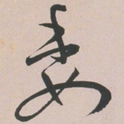 王宠委书法图片