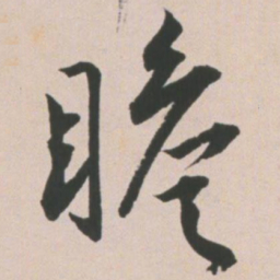 王宠瞻书法图片