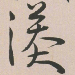 王宠漭书法图片