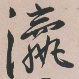 王宠瀛书法图片
