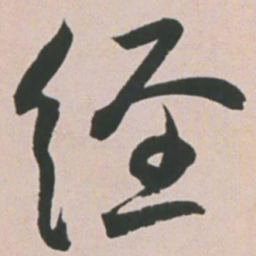 王宠经书法图片