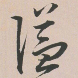 王宠隘书法图片