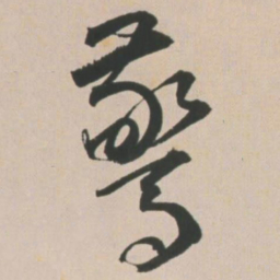 王宠惊书法图片