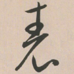 王宠表书法图片