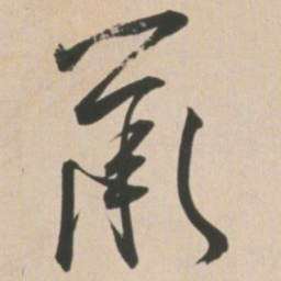 王宠鼠书法图片