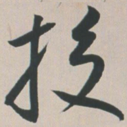 王宠投书法图片