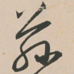 王宠兹书法图片