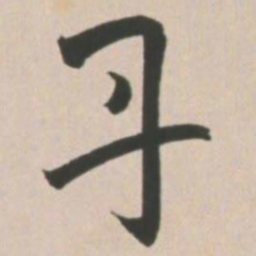 王宠丹书法图片