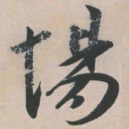 王宠场书法图片