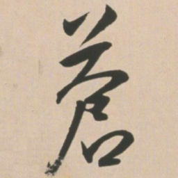 王宠苍书法图片