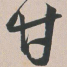 王宠甘书法图片