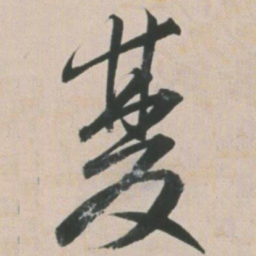 王宠双书法图片
