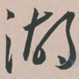 王宠湖书法图片