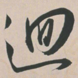 王宠回书法图片