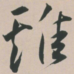 王宠鸡书法图片
