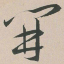 王宠开书法图片