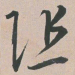 王宠阻书法图片