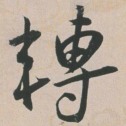 王宠转书法图片