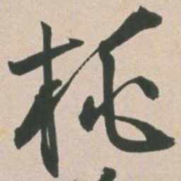 王宠桃书法图片