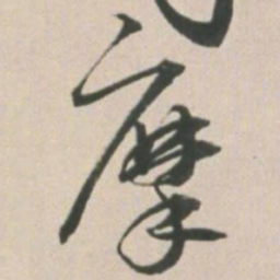 王宠摩书法图片